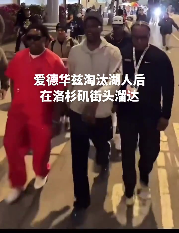 胆子真肥爱德华兹淘汰湖人后在洛杉矶街头溜达