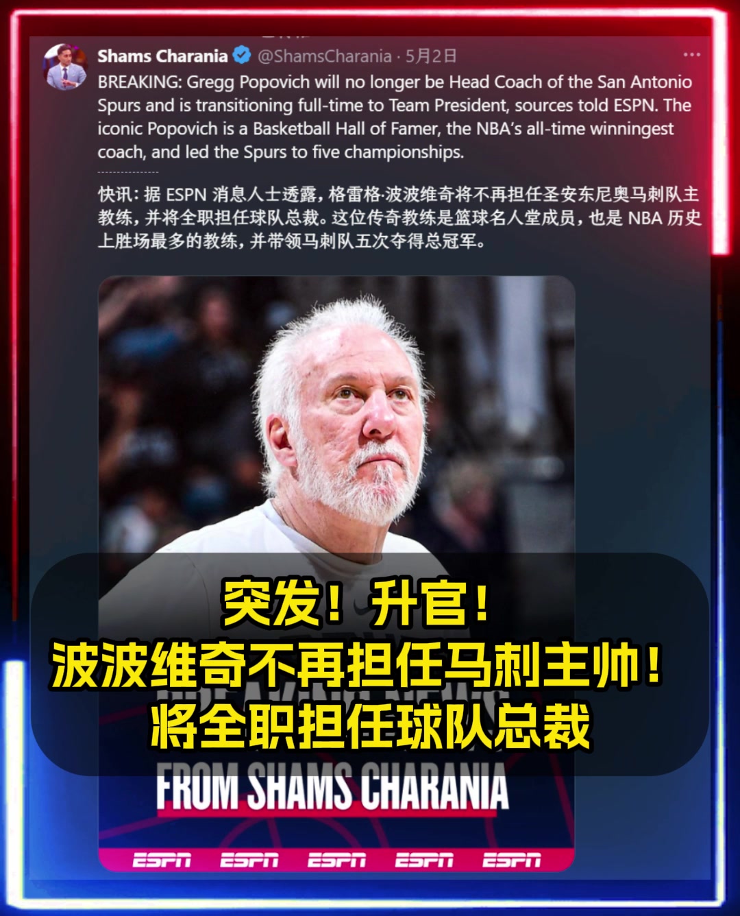升官Shams波波维奇不再担任马刺主帅将担任球队总裁
