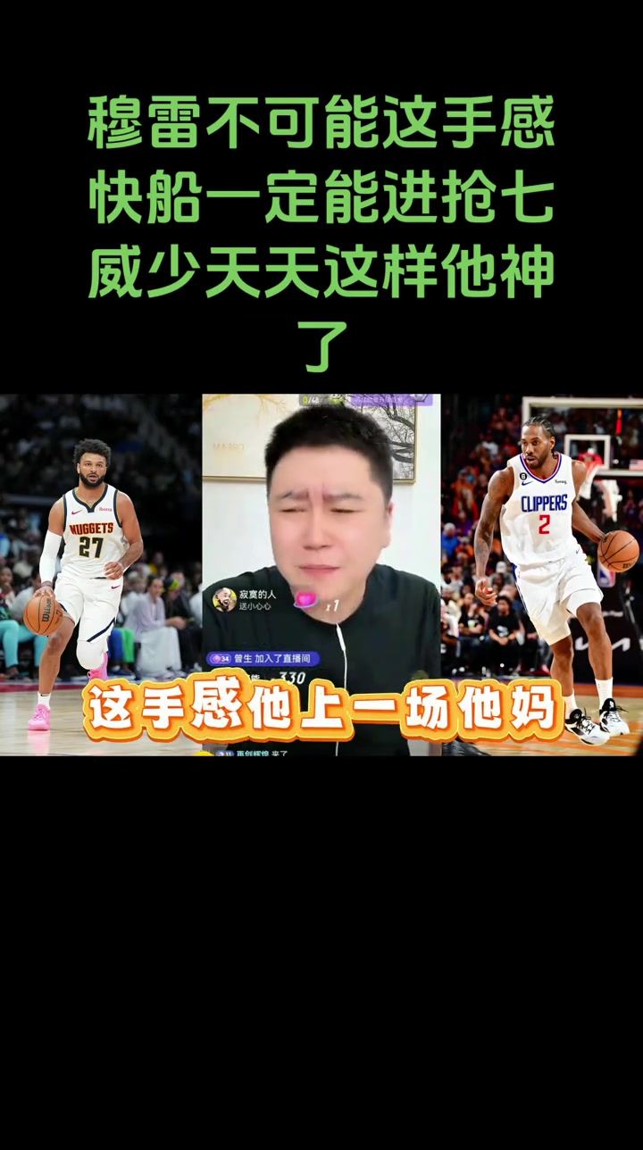 大史赛前穆雷不可能那么准快船一定能打到抢七的