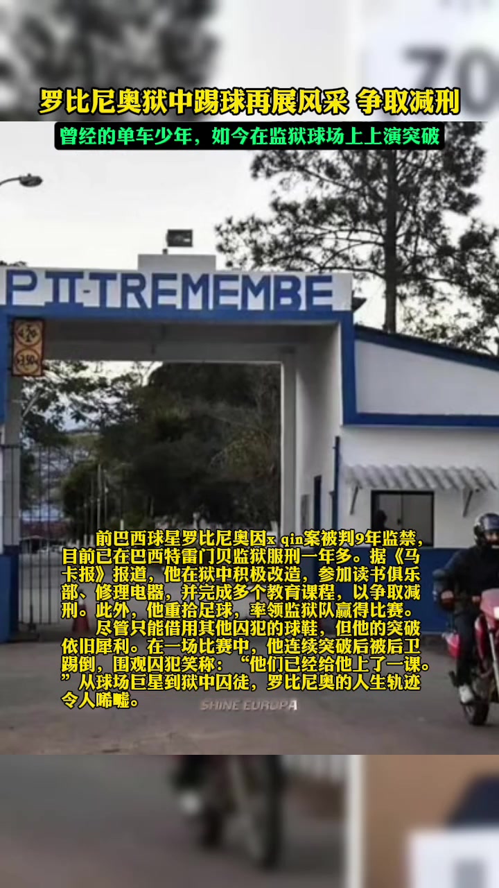 新晋囚王罗比尼奥因性侵案入狱后在狱中踢球表现良好争取减刑