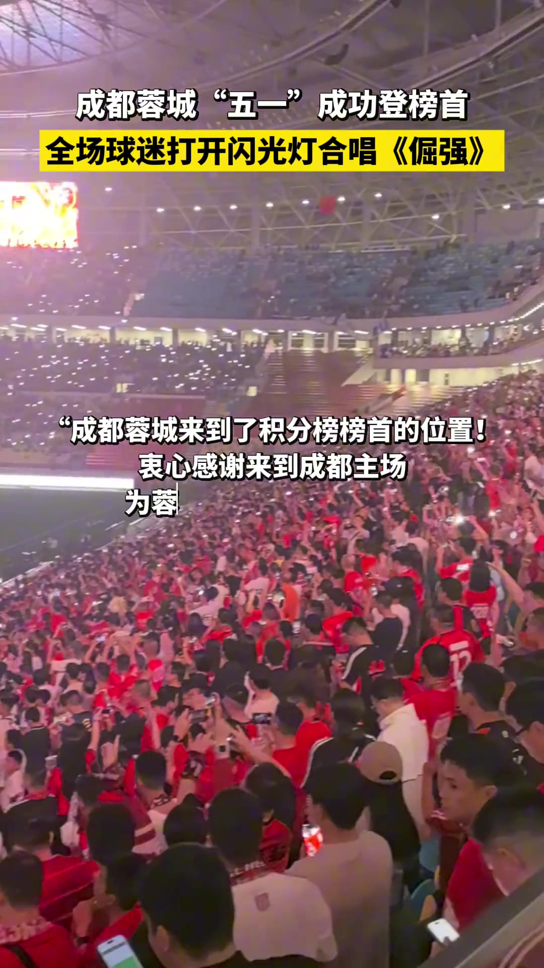 成都蓉城五一成功登榜首全场球迷打开闪光灯合唱倔强