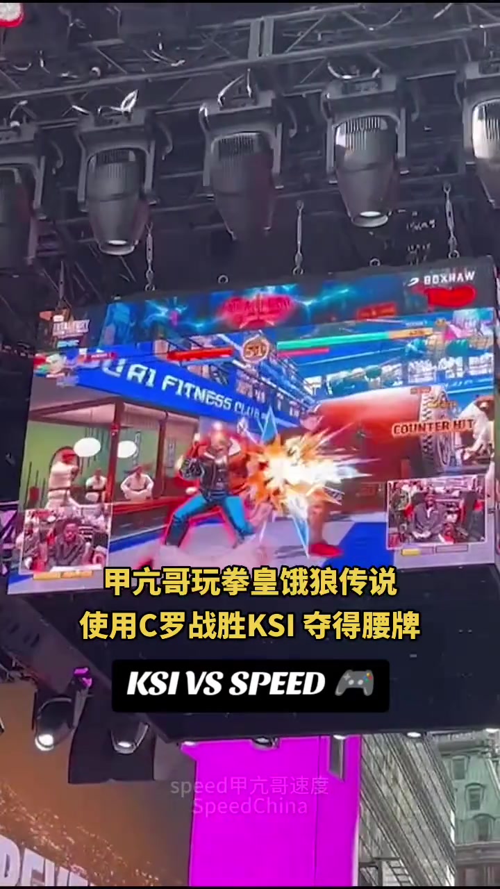 甲亢哥在纽约时代广场玩拳皇饿狼传说使用C罗战胜KSI夺得腰牌