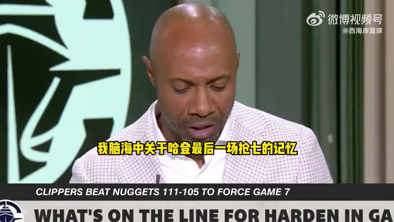 杰-威廉姆斯谈快船抢七这是哈登证明自己季后赛能力的好机会