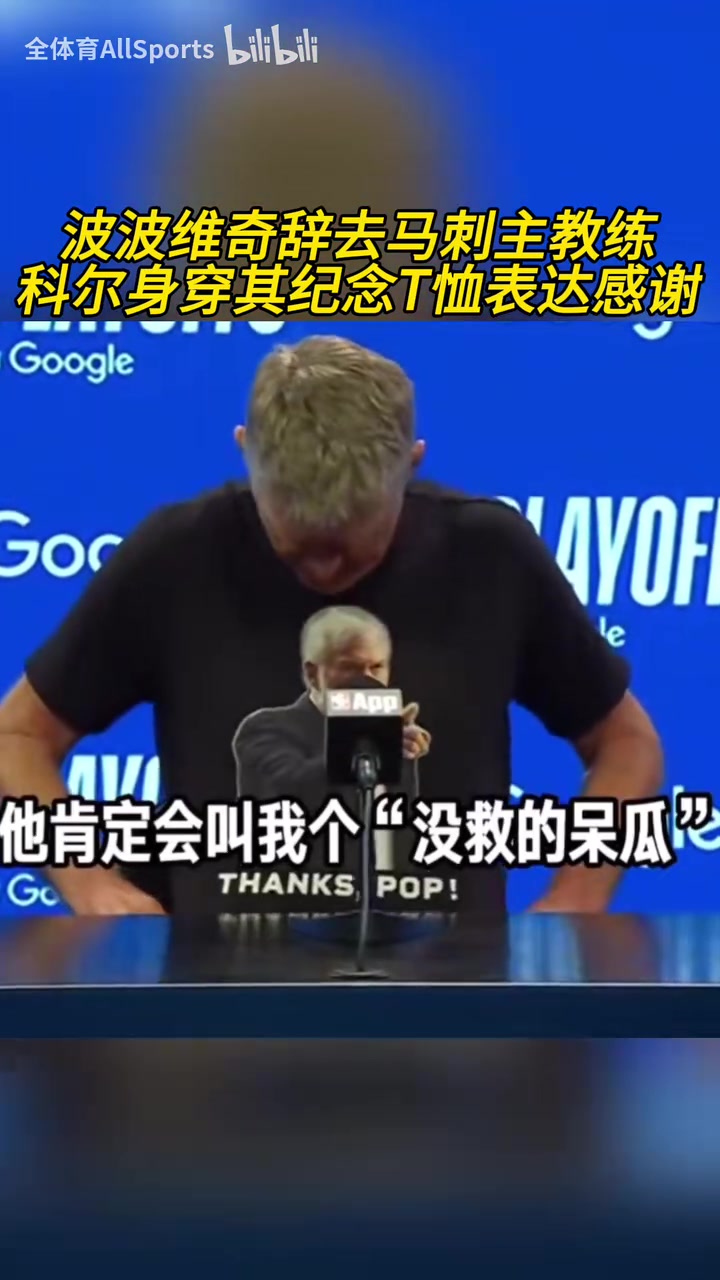 被拖进抢七科尔赛前身穿波波维奇T恤向其表达致敬