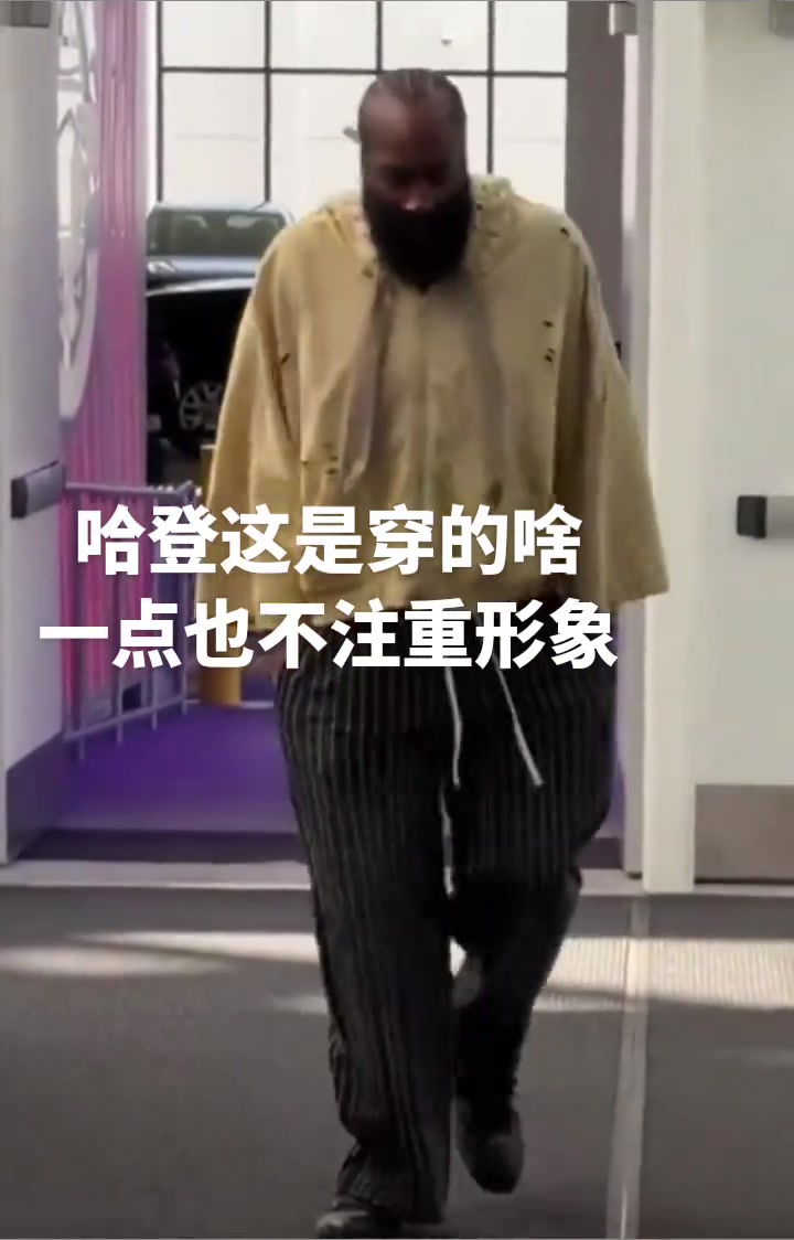 登哥也是越来越不在意形象了这穿的个啥就来了