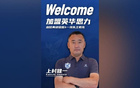 官方任命前U17国少主帅上村健一为广州英华思力一线队主帅。