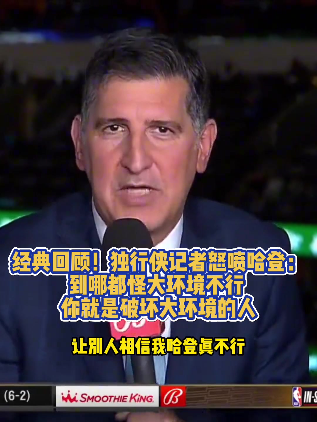 独行侠记者曾怒喷哈登到哪都怪大环境不行 你就是破坏环境的人