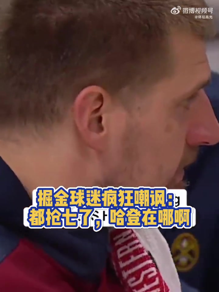 抢七只得7分掘金主场球迷嘲讽哈登在哪儿