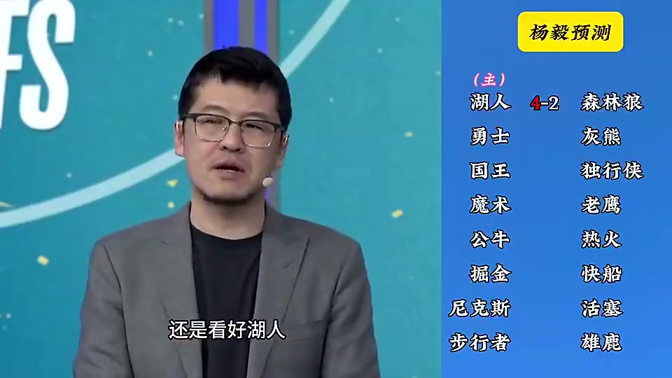 反向明灯杨毅季后赛预测湖人4-2森林狼快船4-2掘金