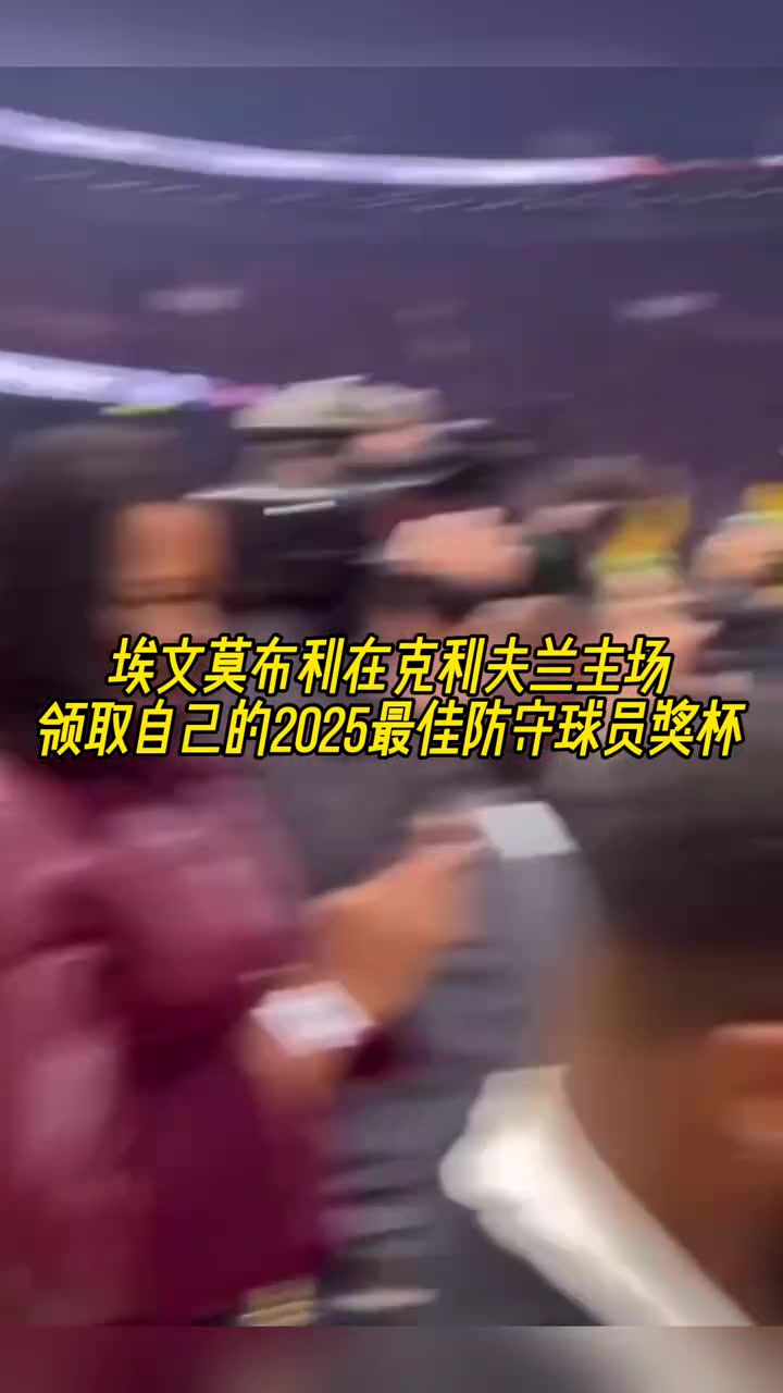骑士队史首人历史第五年轻莫布里赛前领取DPOY奖杯