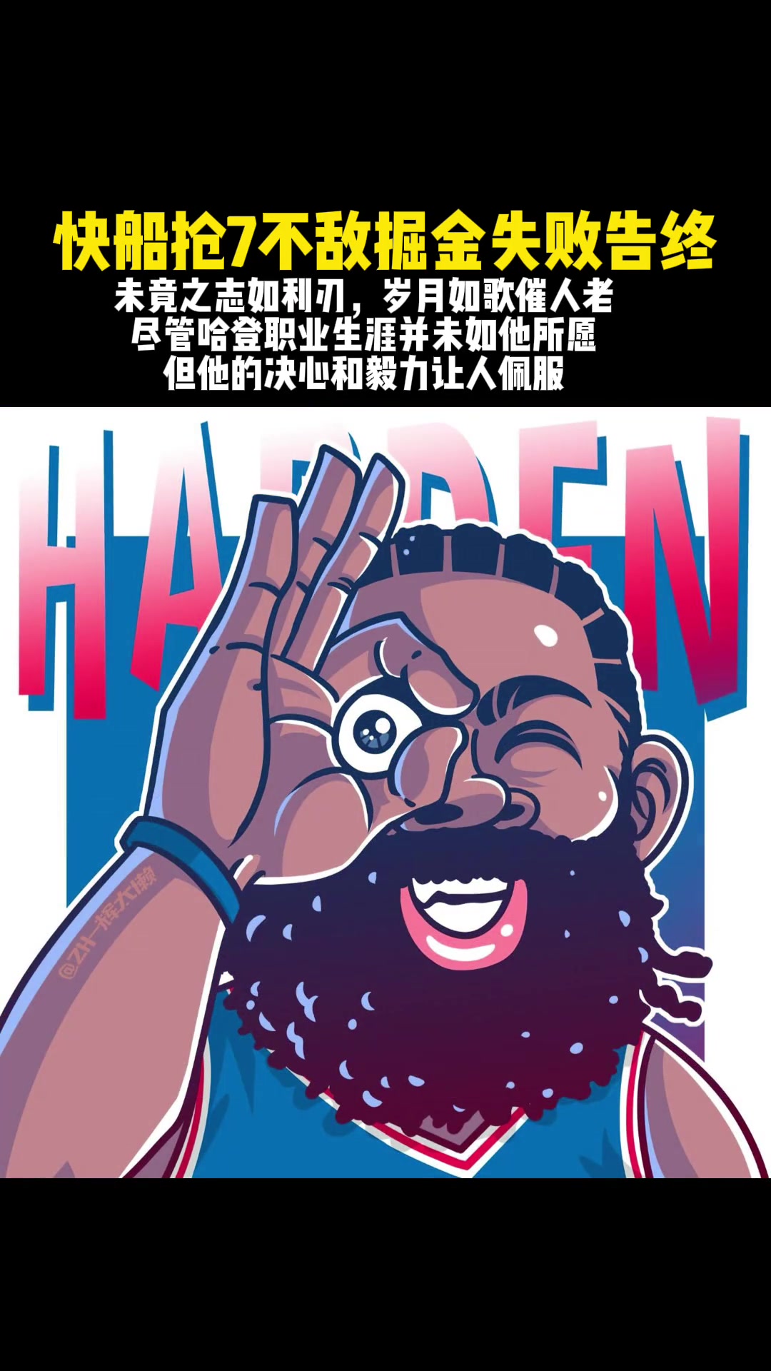 哈登真的就是把悲情这两字演绎到极致挺遗憾的来年再见加油