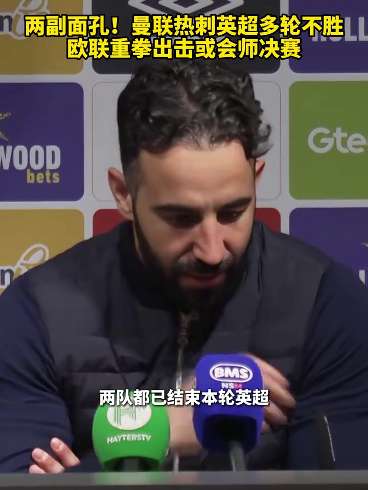 欧联赛场见真章曼联热刺英超多轮不胜欧联或会师决赛