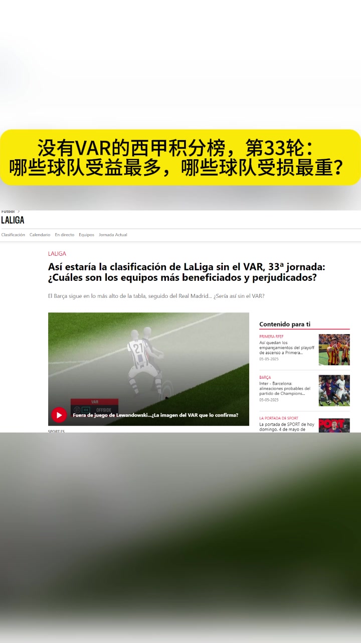 西媒如果没有VAR西甲排名就会是这样皇马79分巴萨71分