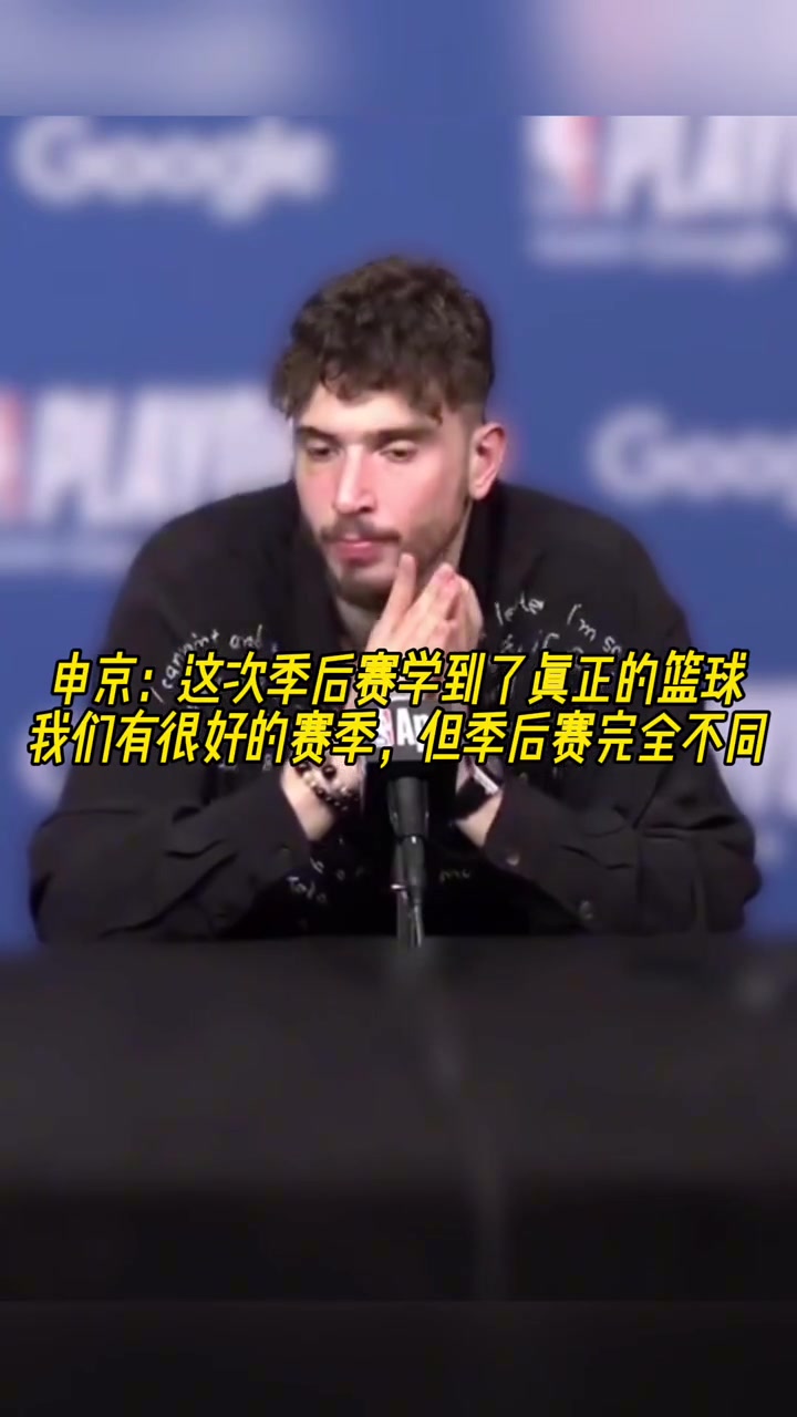 成长了申京我学会了真正的篮球季后赛和常规赛完全不同