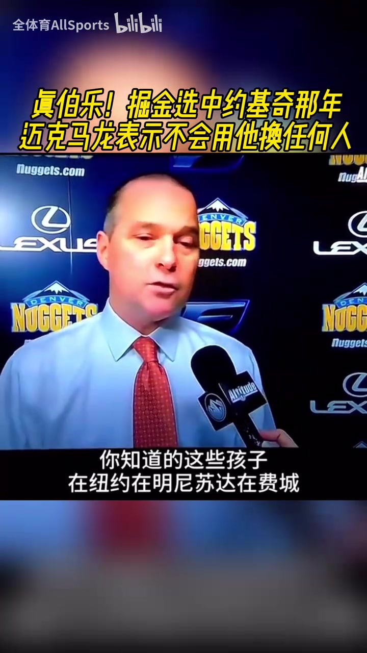 真伯乐掘金选中约基奇那年迈克马龙表示不会用他换任何人
