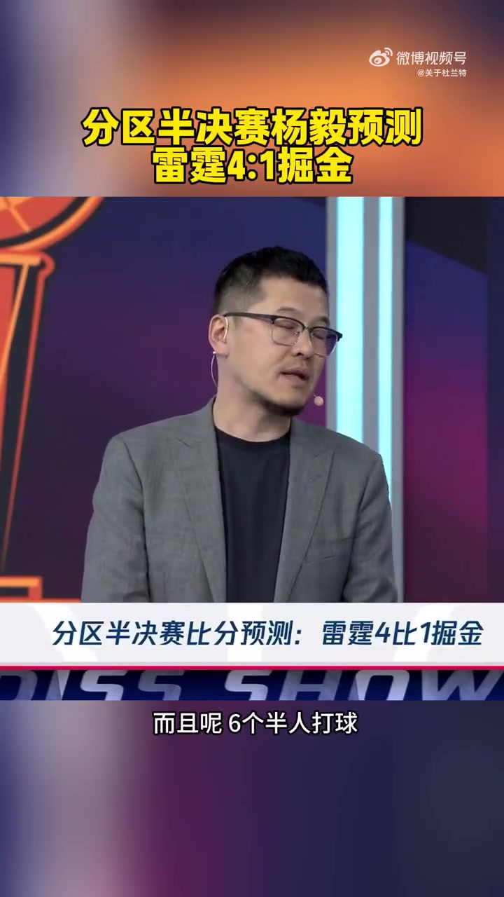 我雷危矣杨毅预测雷霆4-1掘金掘金能打球的人太少了