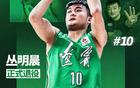 辽篮官宣丛明晨退役，祝福其CBA4冠+全运会2冠。