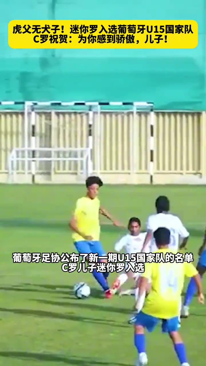 虎父无犬子迷你罗入选葡萄牙U15国家队C罗为你骄傲儿子