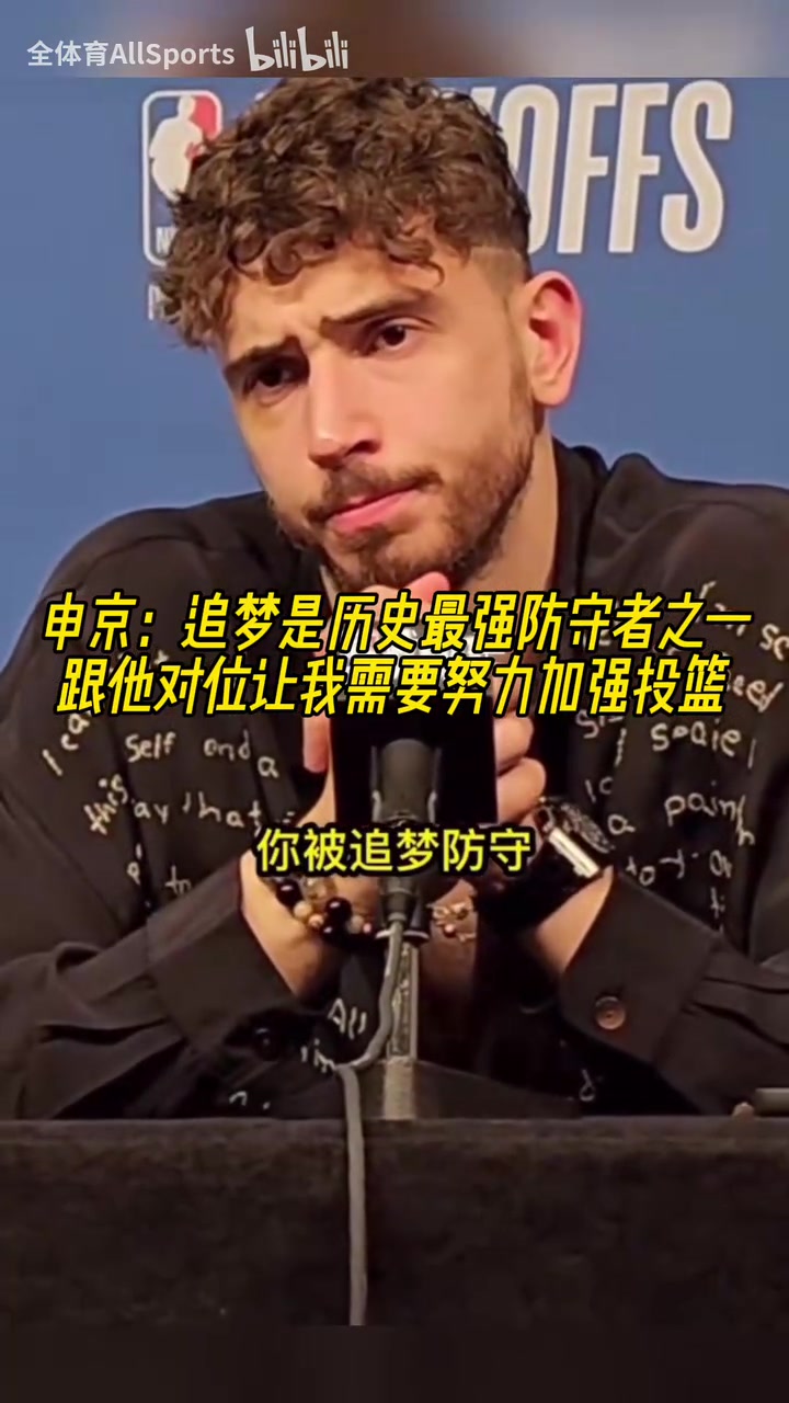 申京追梦是历史最强防守者之一休赛期我要加练投篮了