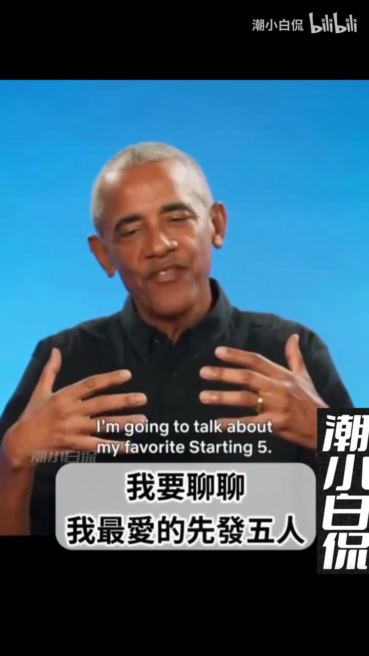 奥巴马此前组建自己的最强阵容乔丹詹姆斯库里大梦KD