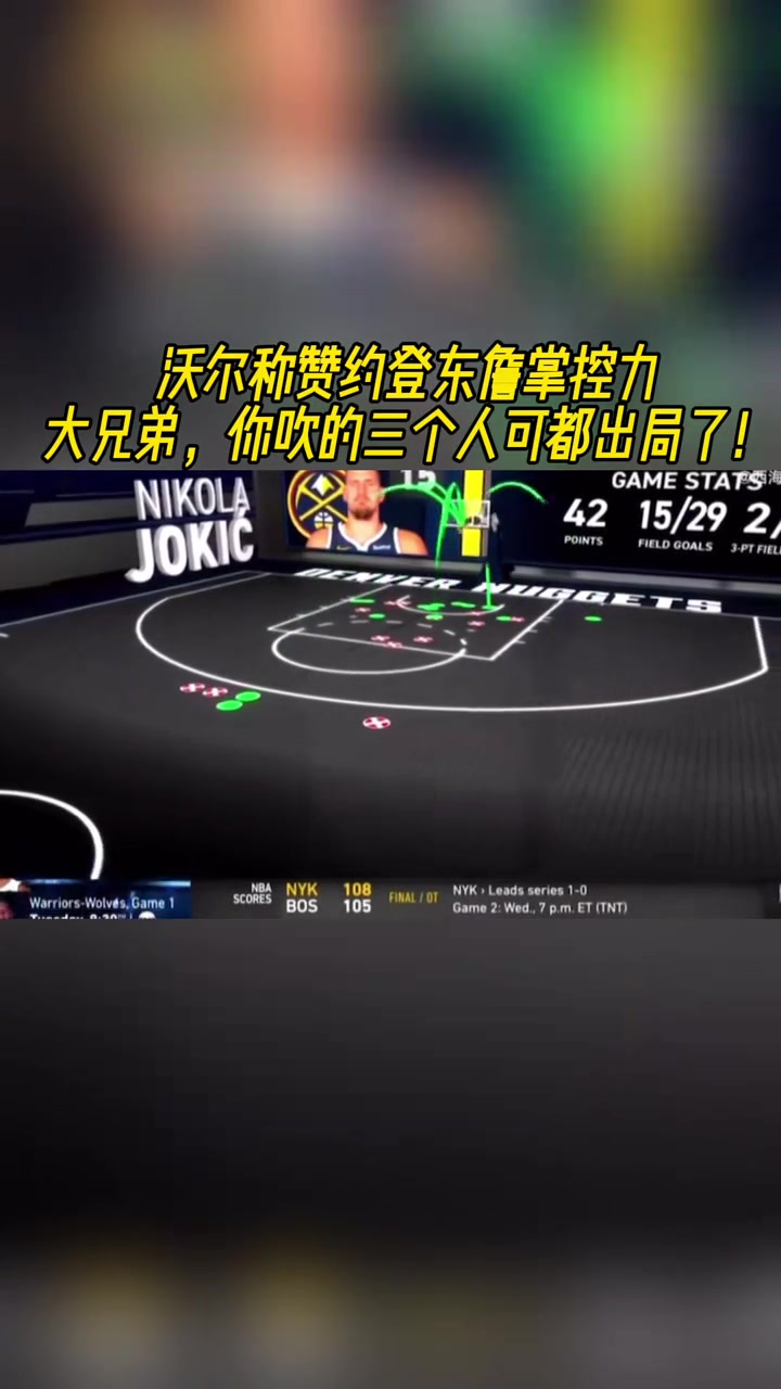 淘汰名单吗沃尔称赞约登东詹掌控力 其中三人已出局