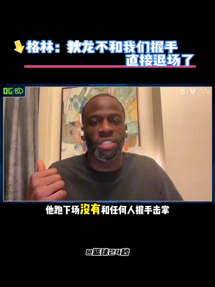 追梦狄龙输不起比赛结束就跑了 没有跟任何人握手击掌