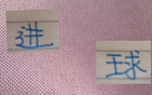 刘诚宇首发进球，申花获益。