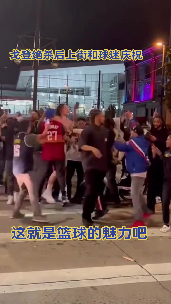 很接地气了戈登当年夺冠后直接上街和球迷庆祝