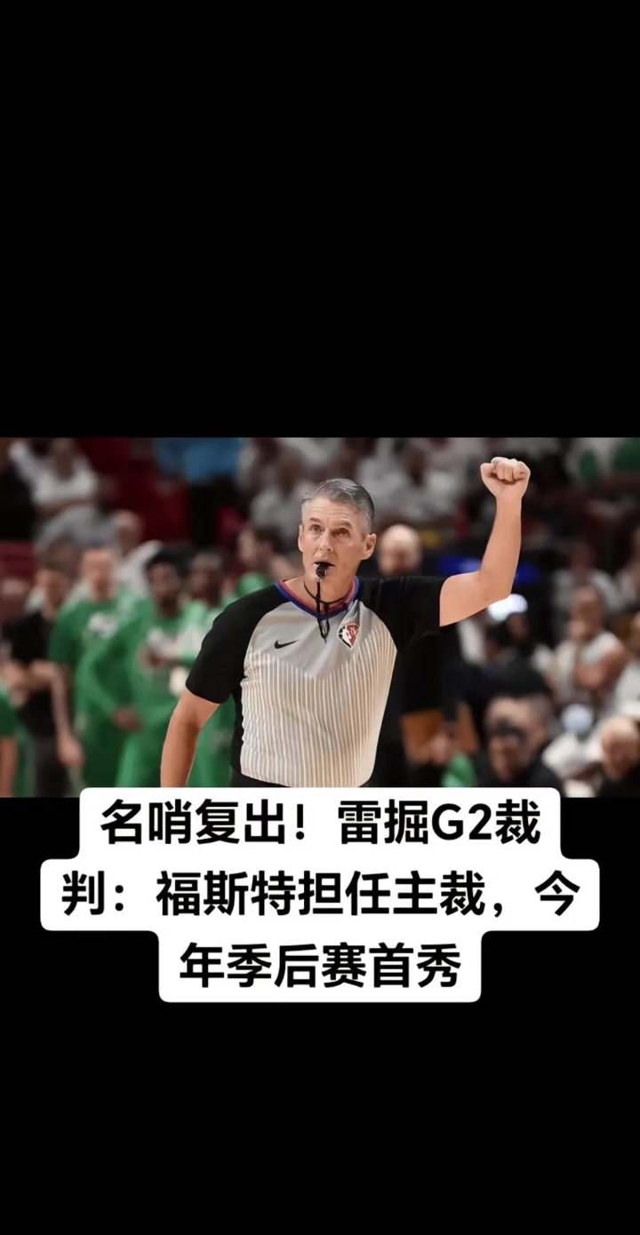 今年季后赛首秀名哨福斯特将执吹雷霆vs掘金G2