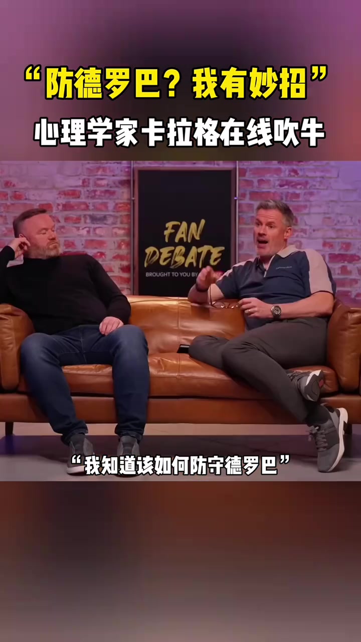 卡拉格防守德罗巴我有妙招