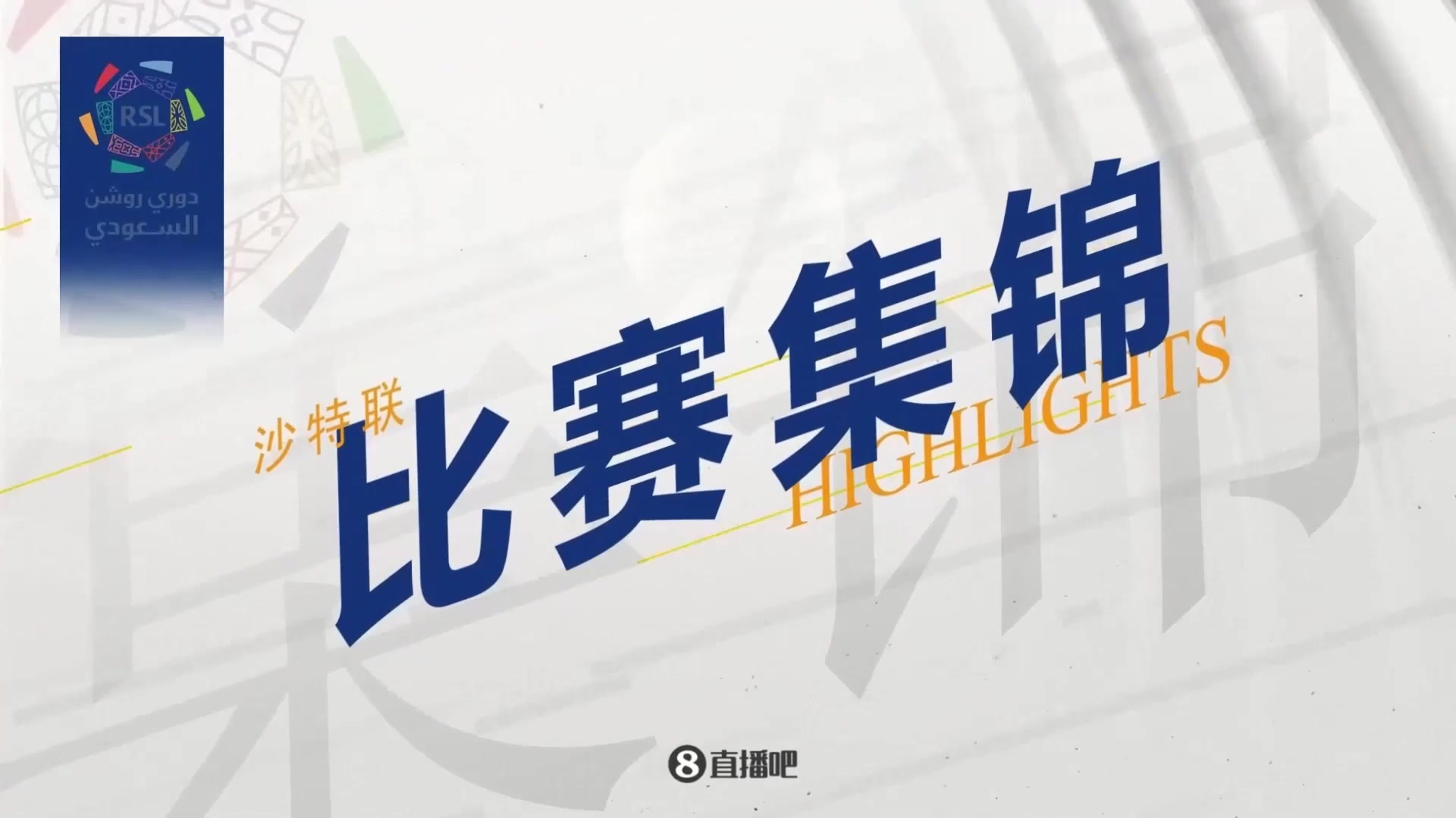 集锦沙特联-本泽马坎特3分钟2球 吉达联合3-2绝杀逆转胜利