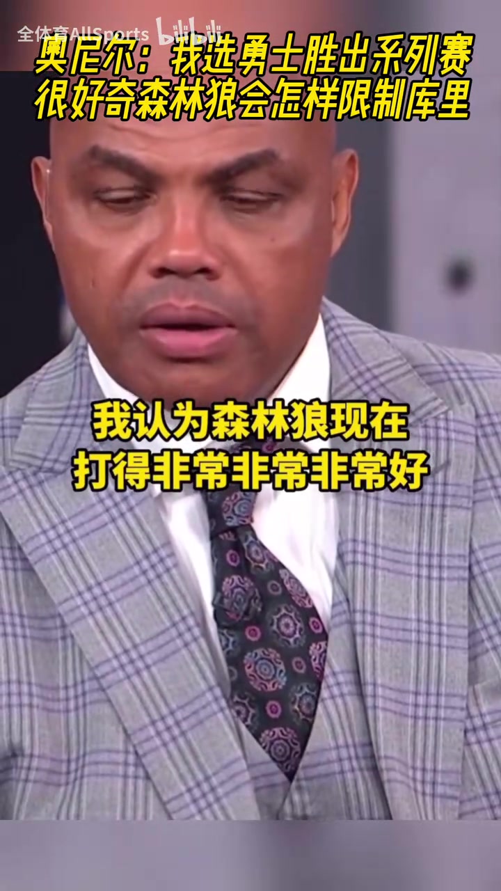 这下有意思了奥尼尔赛前我选勇士赢好奇森林狼怎么防守库里