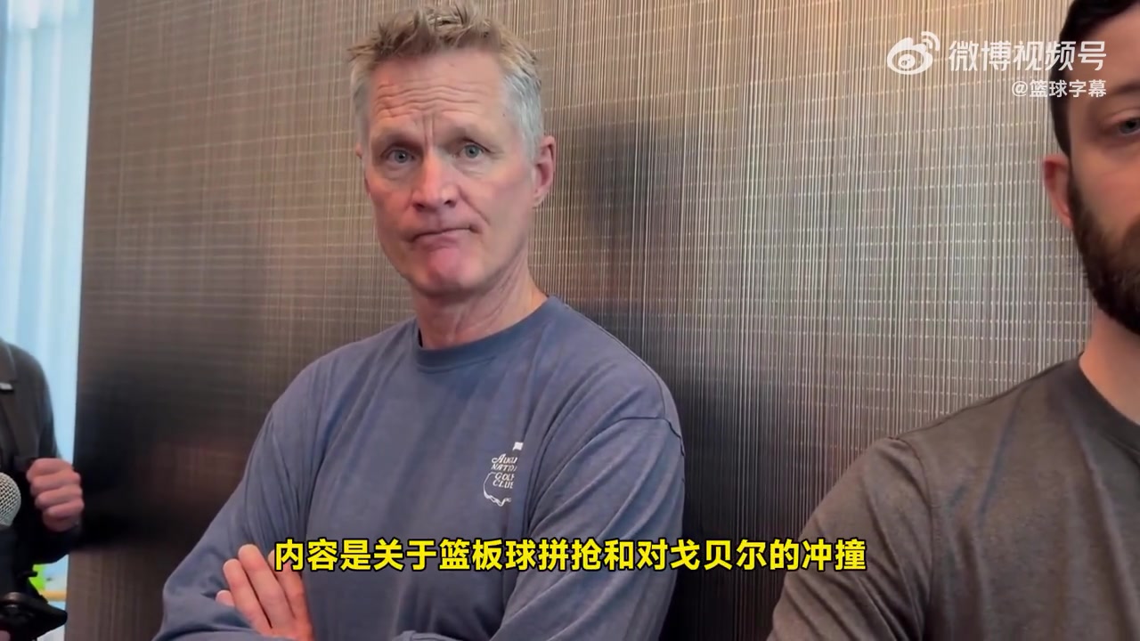 科尔回应芬奇我也要提交录像森林狼很多对库里的犯规也没吹