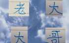 申花夺冠，老大归来，三连客前后来依旧强势。