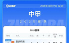 广西平果队成绩不佳，周麟教练团队离任。