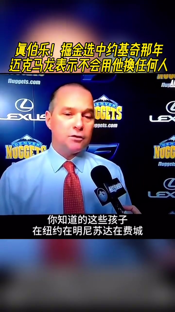 真伯乐掘金选中约基奇那年马龙表示不会那他换任何人
