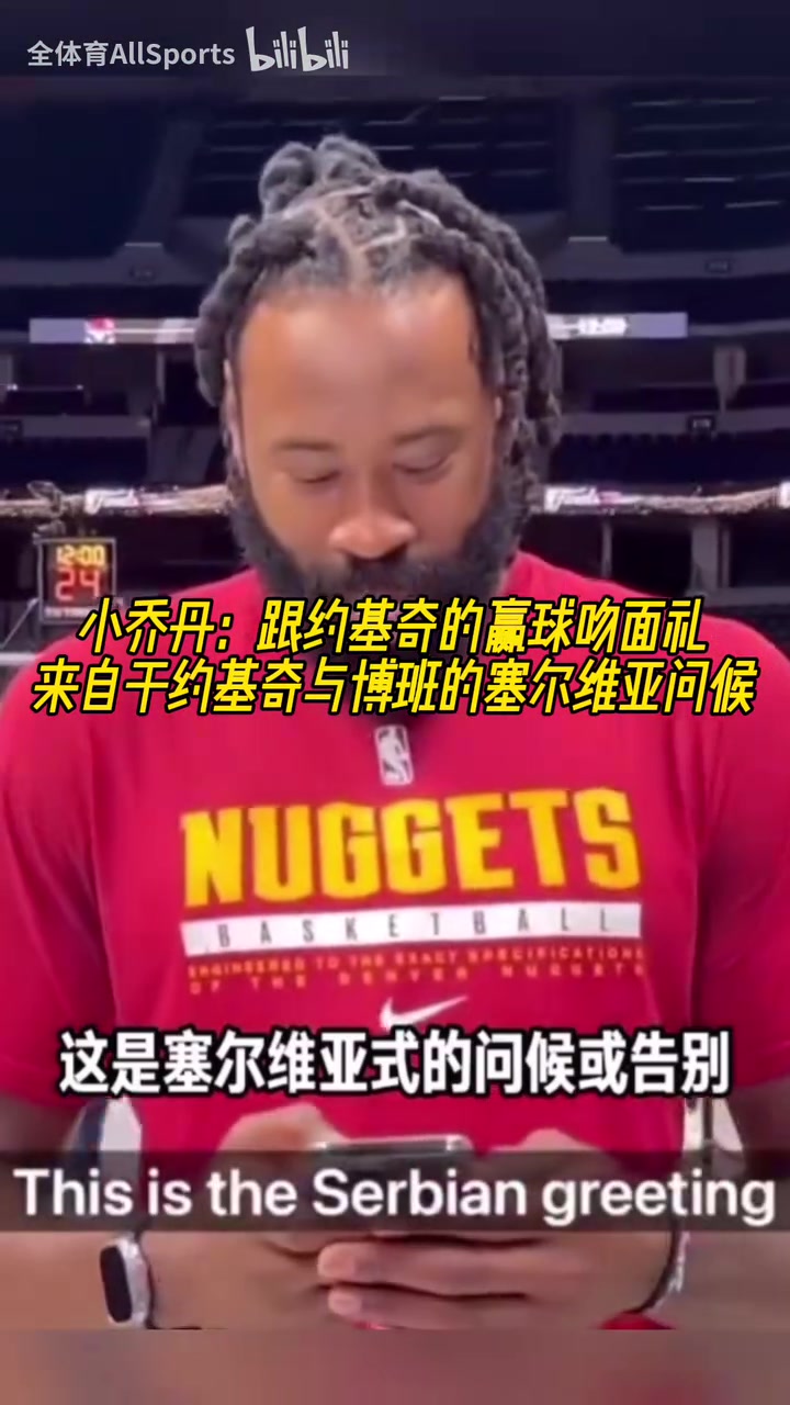 两米多大汉卿卿我我小乔丹每次赢球后都会跟约基奇做吻面礼