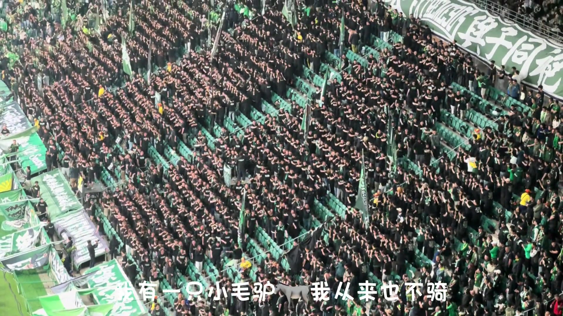 北京国安经典搭火车庆祝我有一只小毛驴