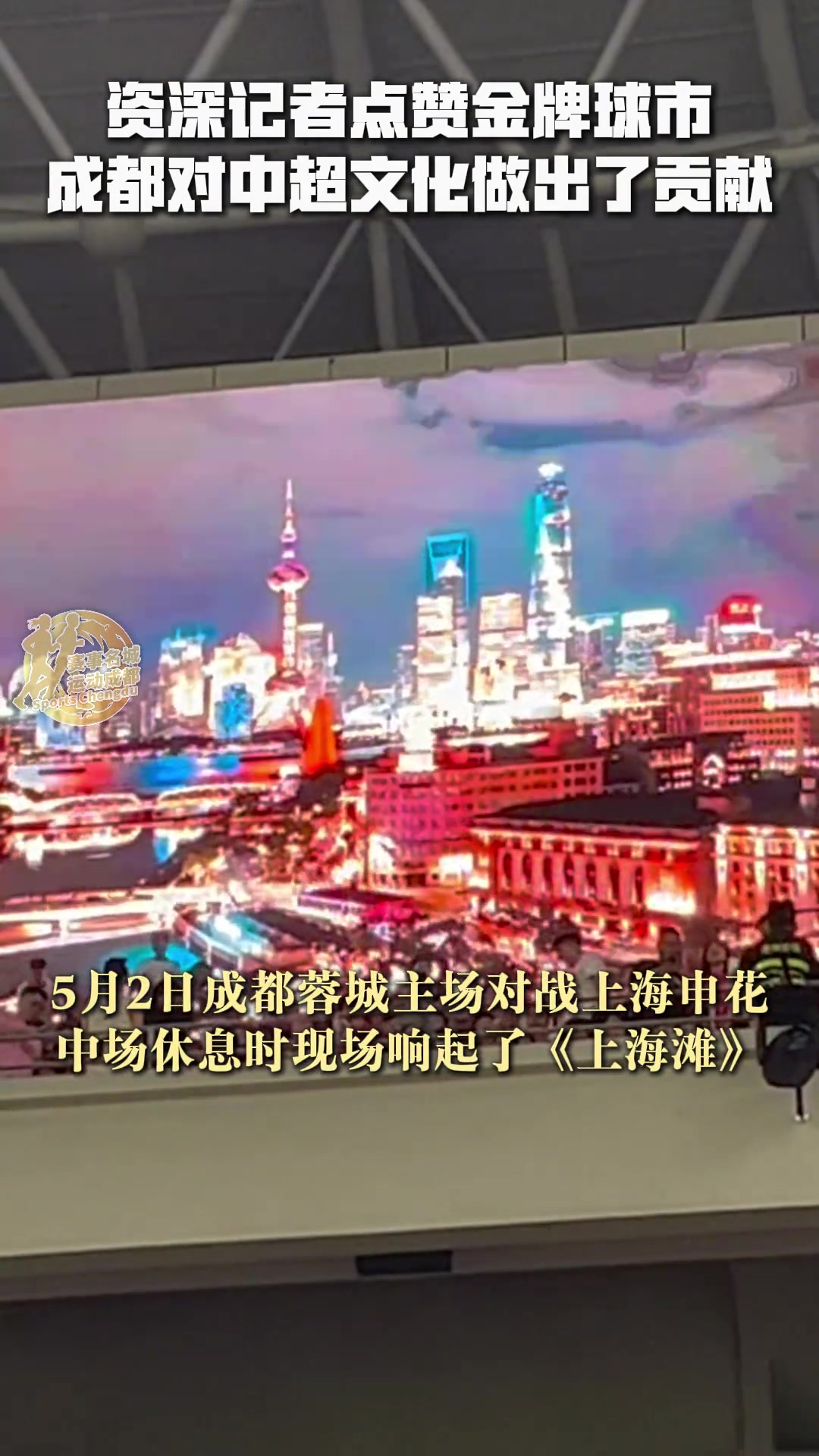 资深记者点赞金牌球市感叹成都对中超文化做出了贡献