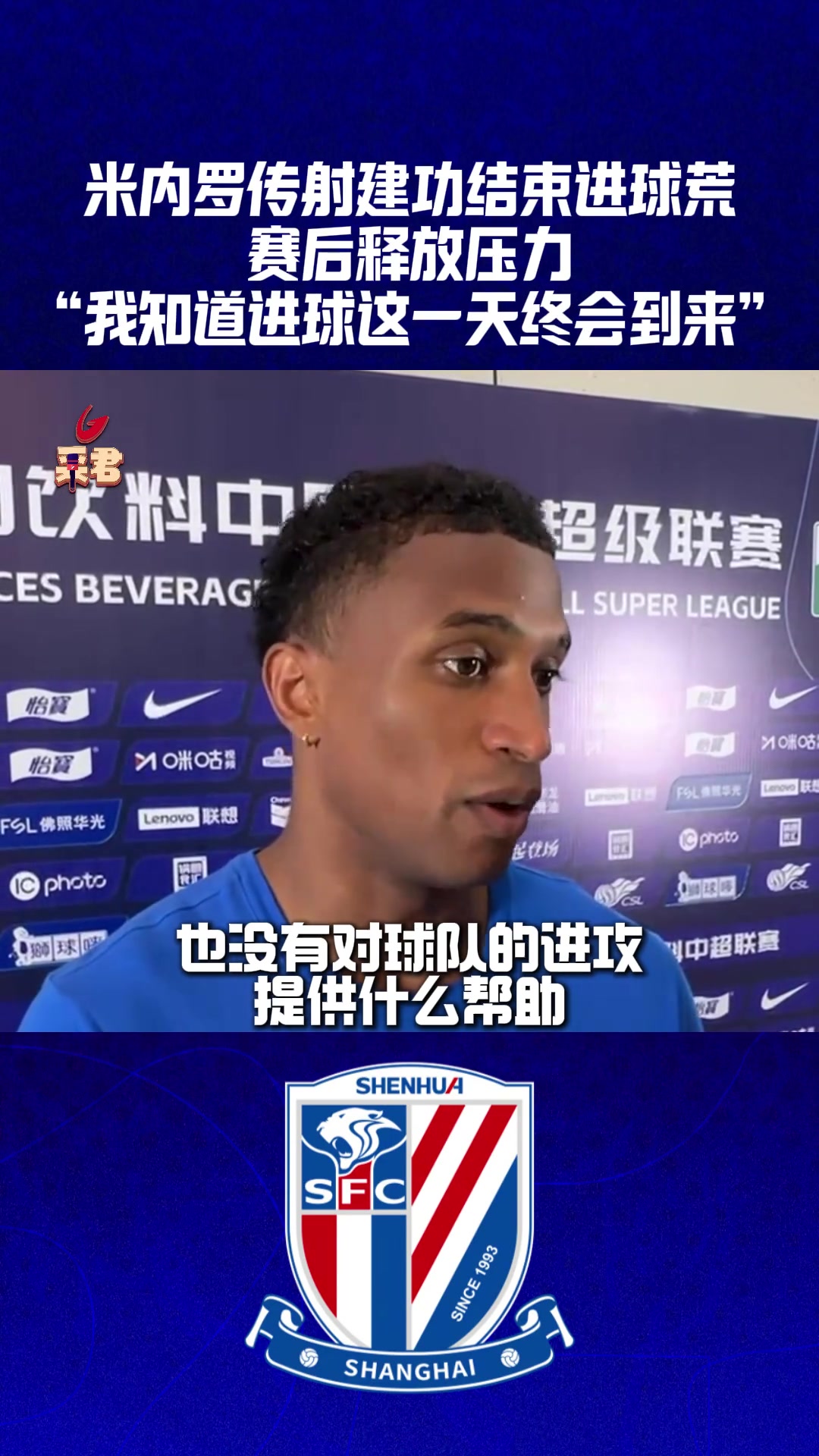 结束进球荒米内罗我相信进球总会到来