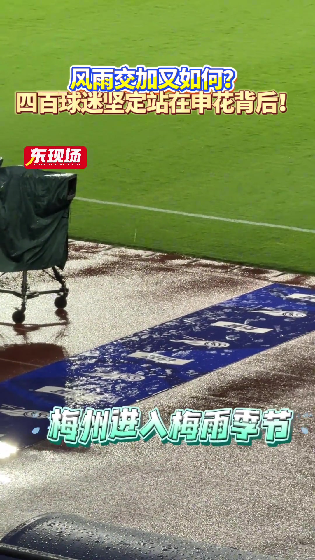 风雨交加又如何? 四百球迷坚定站在申花背后