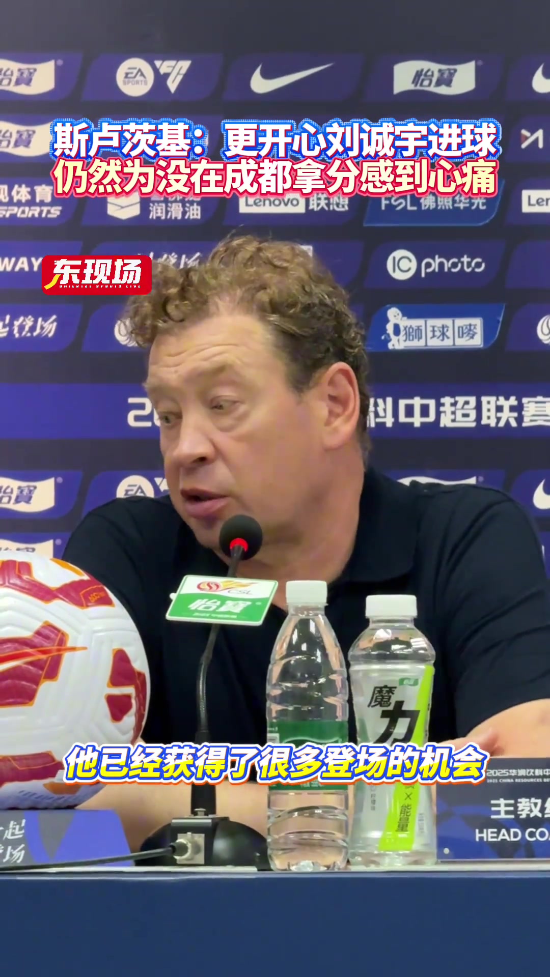 斯卢茨基更开心刘诚宇进球仍然为没在成都拿分感到心痛