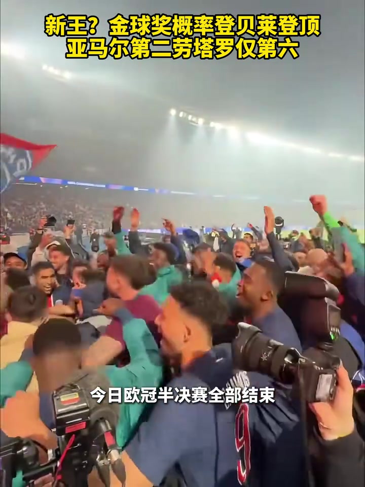 花落谁家金球奖概率登贝莱登顶亚马尔第二劳塔罗仅第六