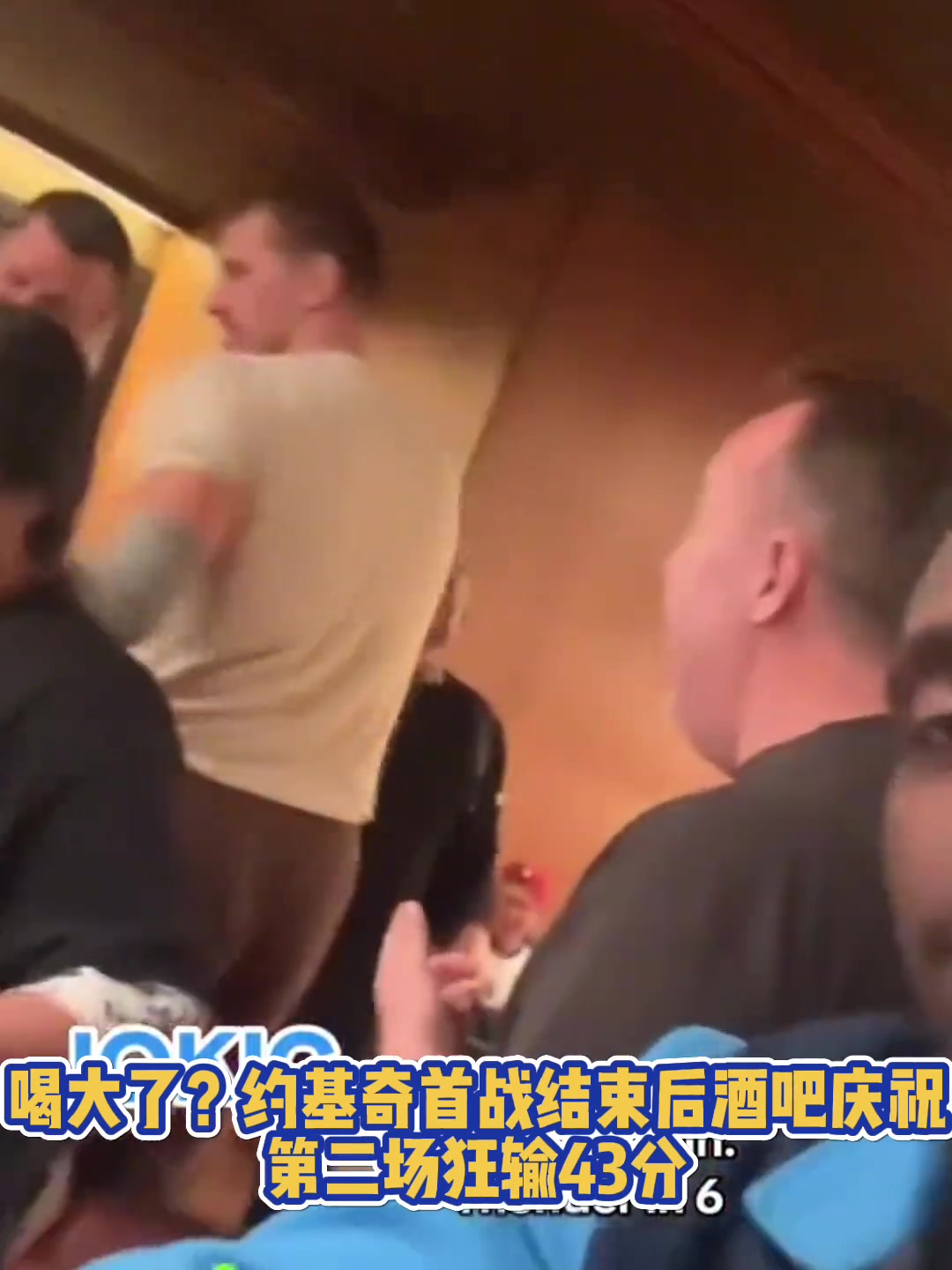 喝大了约基奇G1胜利后在俄城当地酒吧庆祝G2就狂输43分