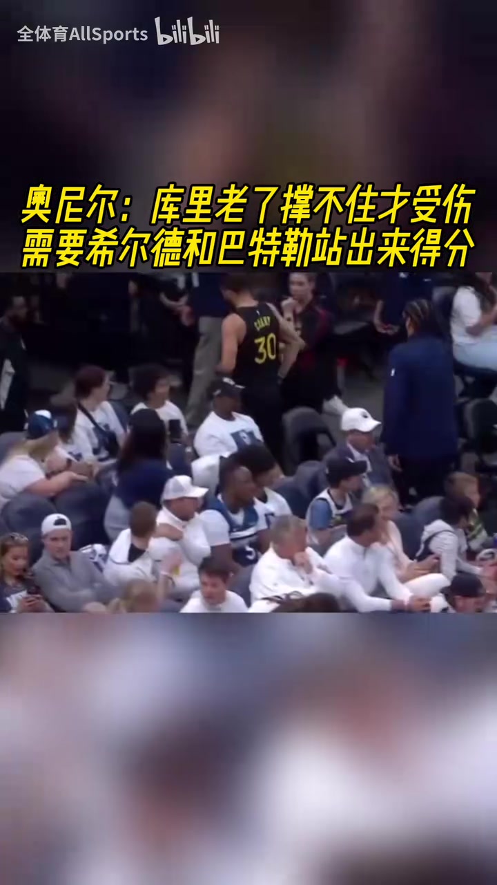 他是真的爱库里奥尼尔库里受伤了希尔德和巴特勒必须站出来