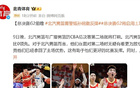 北青：京篮警惕孙铭徽反弹，G2启用土裁。