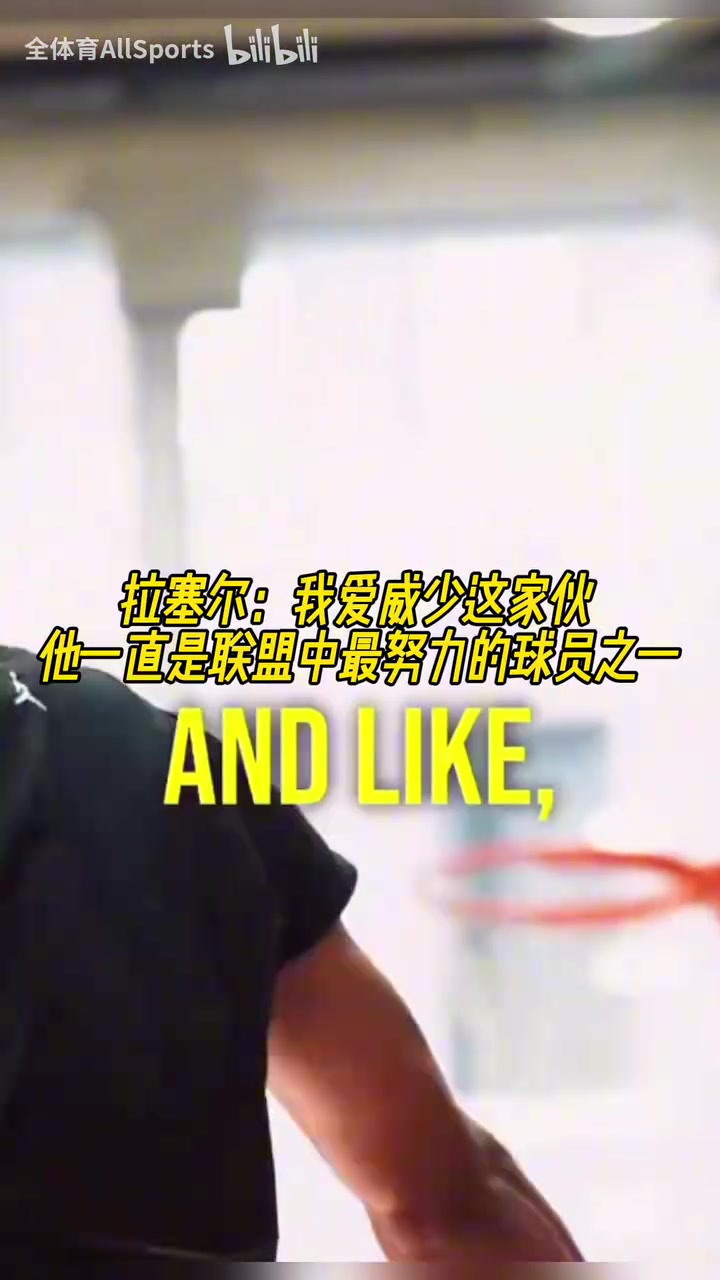 两个拉塞尔拉塞尔我爱威少他一直是联盟中最努力球员之一