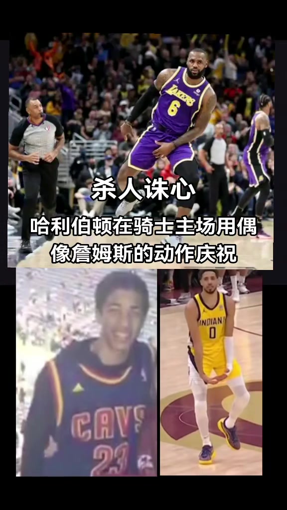 破案了原来哈利伯顿绝杀后跳起大蛋舞是致敬偶像詹姆斯