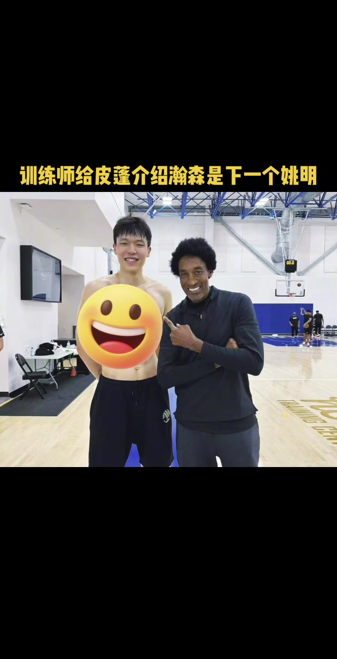 杨瀚森偶遇带儿子训练的皮蓬 训练师向皮蓬介绍下一个姚明