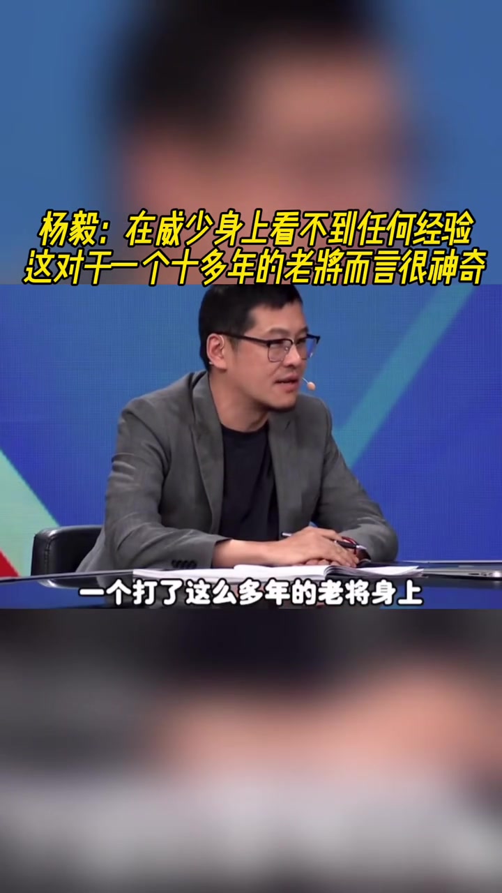 杨毅在威少身上看不到任何经验这对于十多年老将来说很神奇